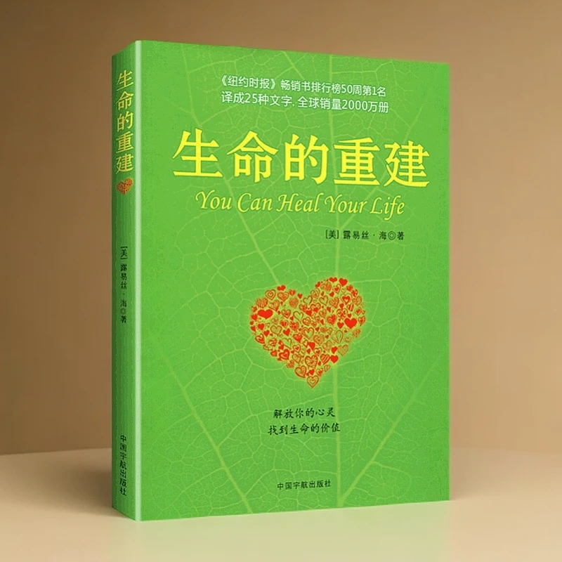 生命的重建 心灵导师露易丝海的成名代表作