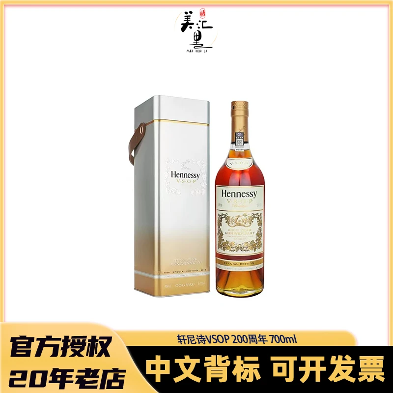 【国行正品】轩尼诗VSOP200周年特别珍藏版进口干邑白兰地洋酒700ml