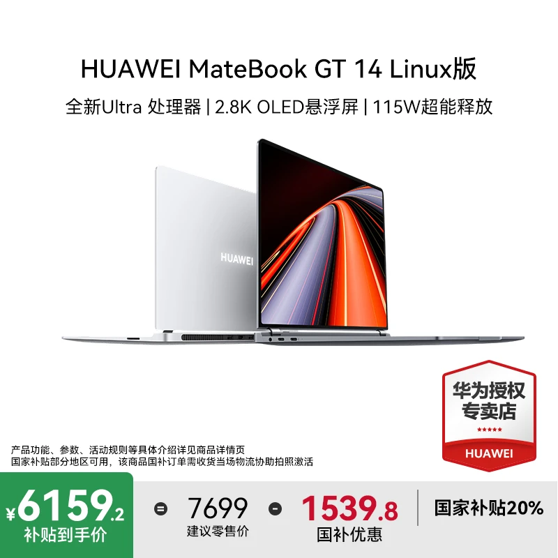 Huawei/华为MateBook GT14 Linux Ultra5 灰OLED悬浮屏笔记本电脑