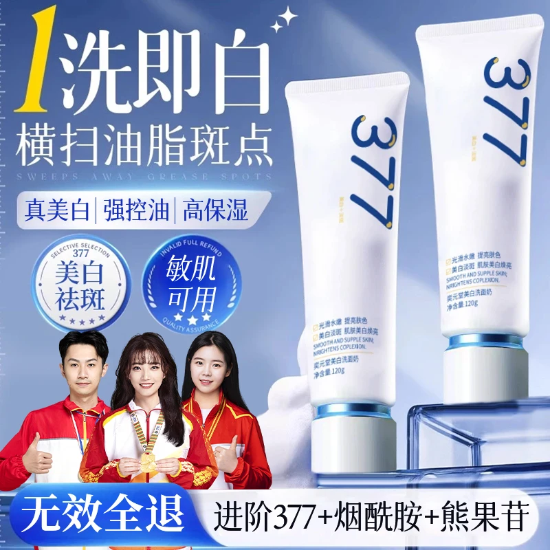 【央妈力荐】377洗面奶美白祛斑改善肤色暗沉控油抗氧化女男士正品