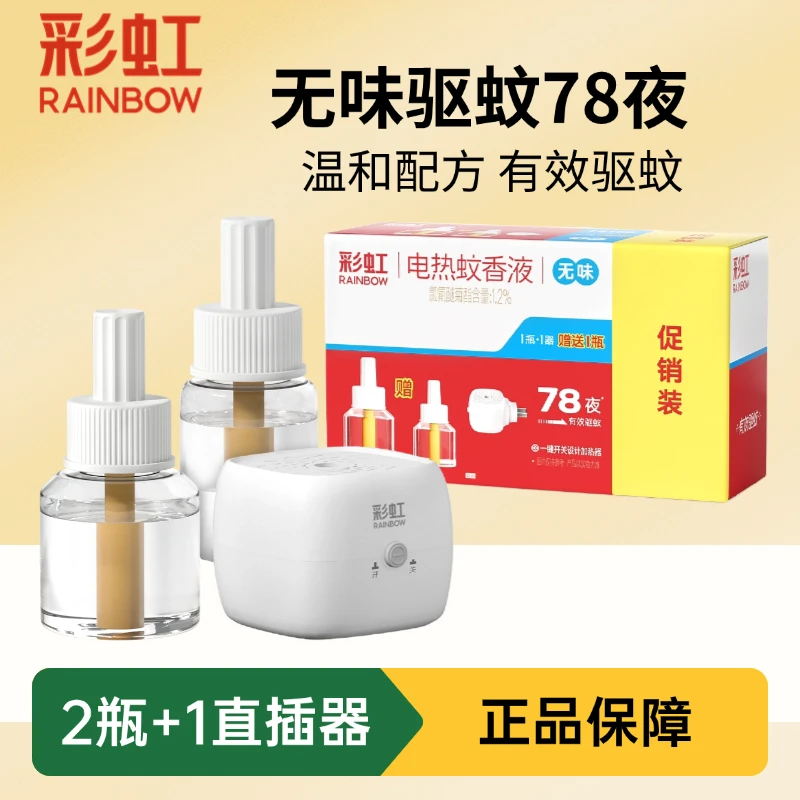 彩虹蚊香液家用直插器长效驱蚊低毒配方补充液无香灭蚊液室内驱蚊