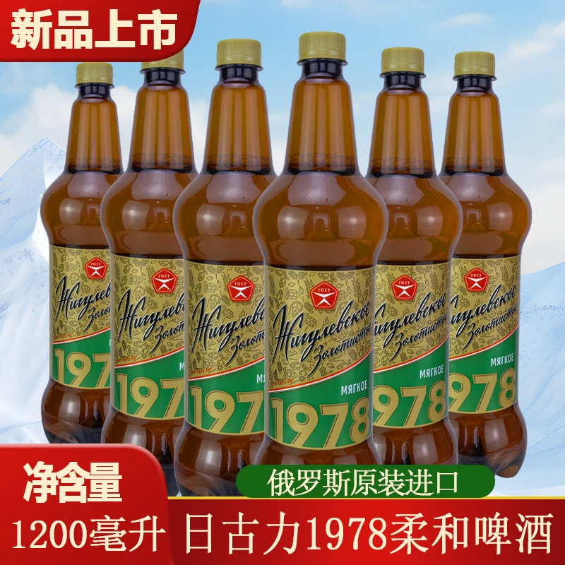 1200ml*3桶 俄罗斯原装进口日古力1978柔和啤酒黄啤桶装聚会餐饮
