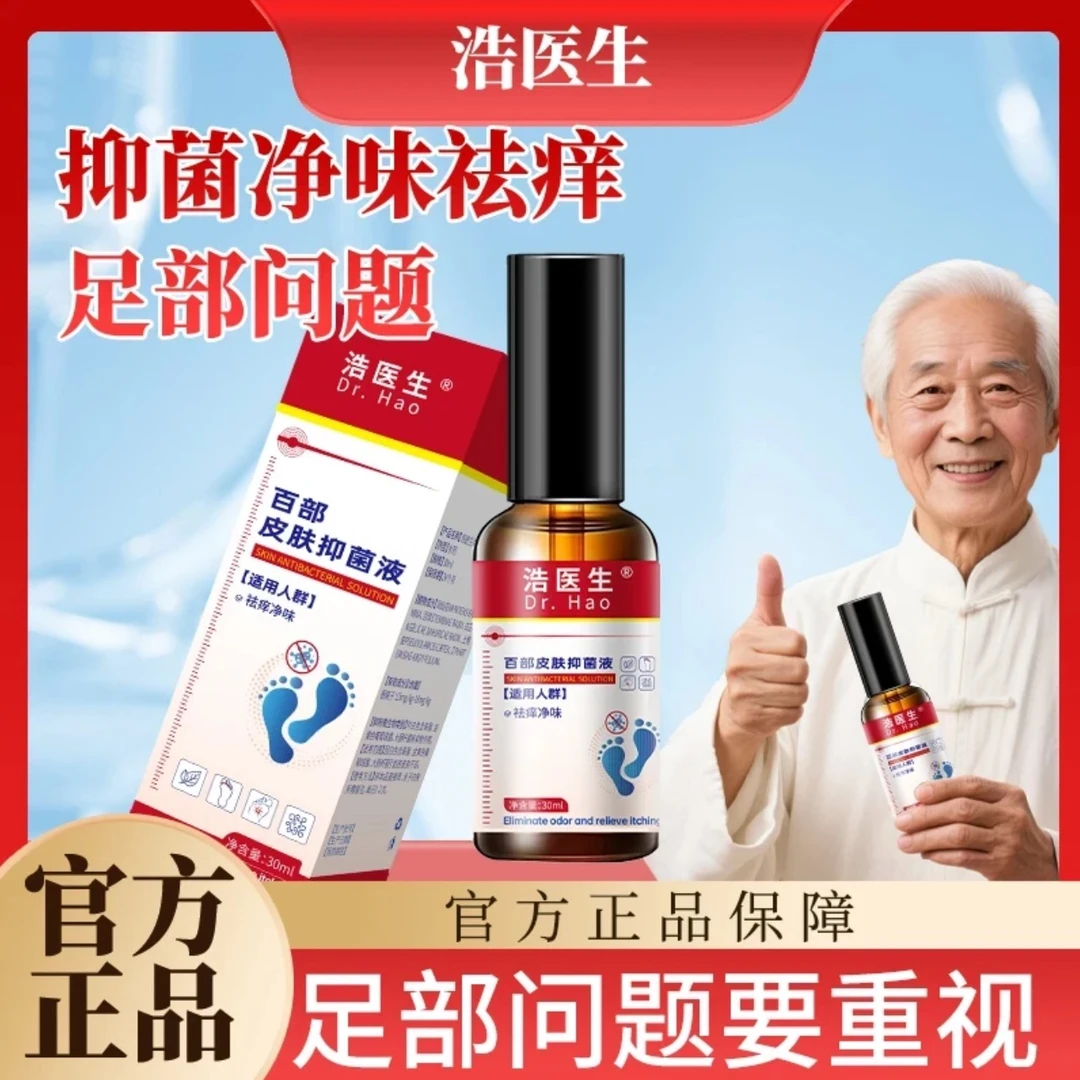 浩医生脚汗喷剂清新脚底喷雾百部皮肤止痒净味正品本草＋1
