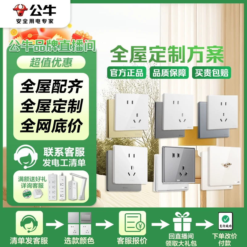 【整屋定制3下单链接3】公牛官方旗舰正品全屋开关插座下单链接
