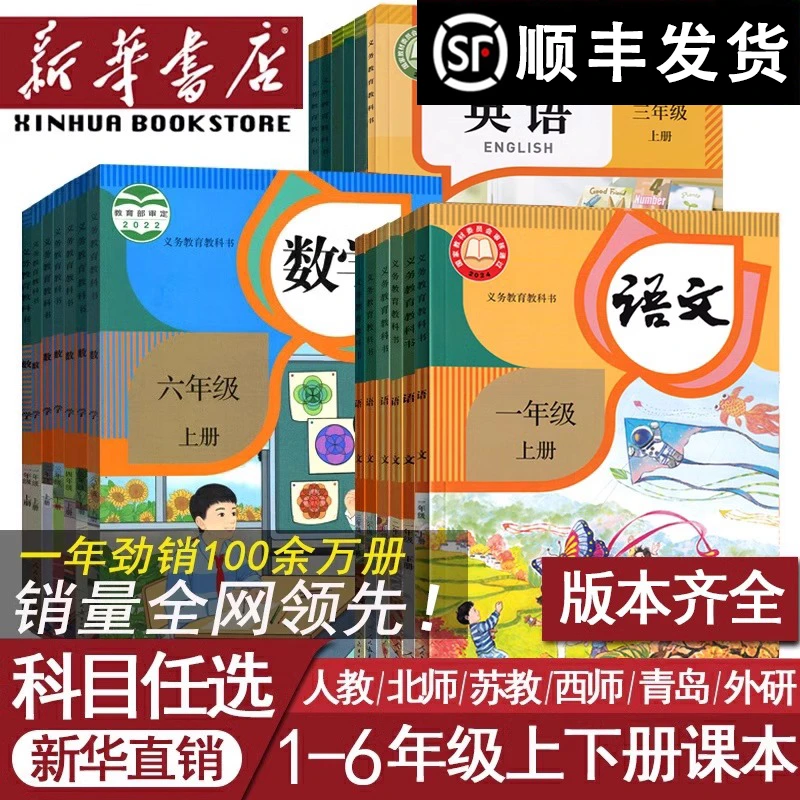 新华书店小学一二三四五六年级上下册语文数学人教版全套课本教材
