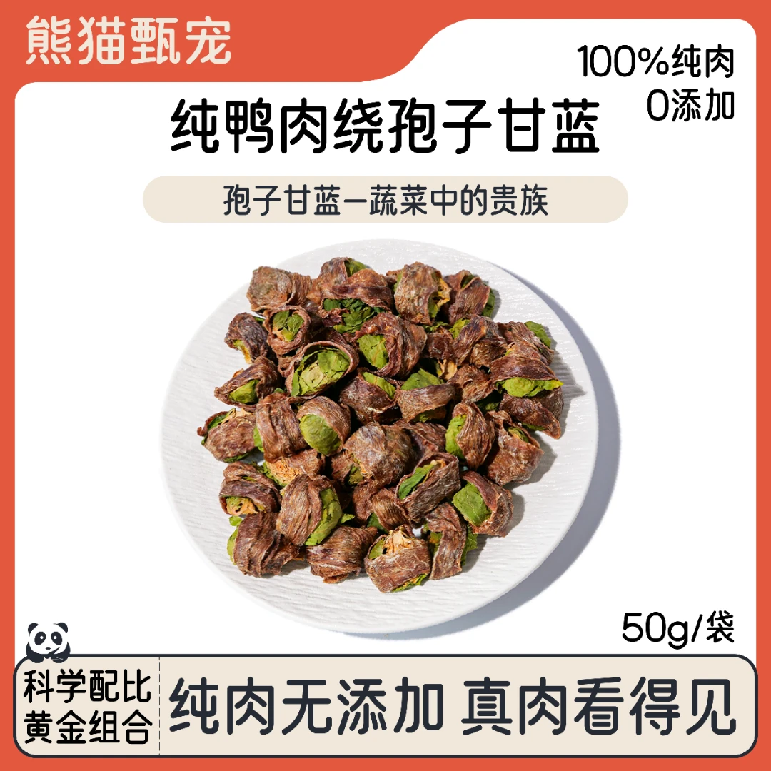 纯鸭肉绕孢子甘蓝纯蓝狗狗零食荤素搭配营养丰富（无售后）