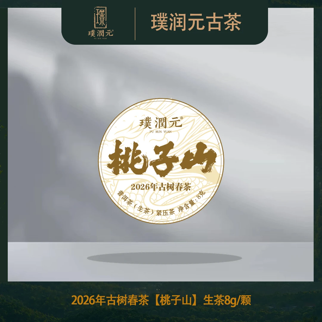璞润元古茶【桃子山古树春茶】2026年普洱茶山头生茶点赞龙珠