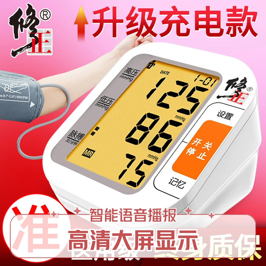 修正血压测量仪家用高精准老人测压仪语音播报医用臂式电子血压计测血压家用仪器