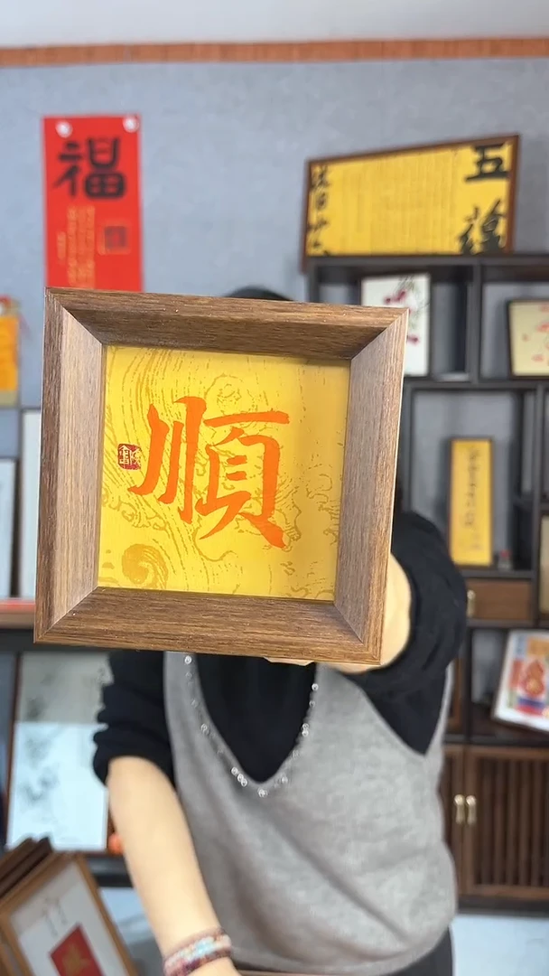 【闪购商品】书法【顺】朱砂墨 暗纹背纸11*11