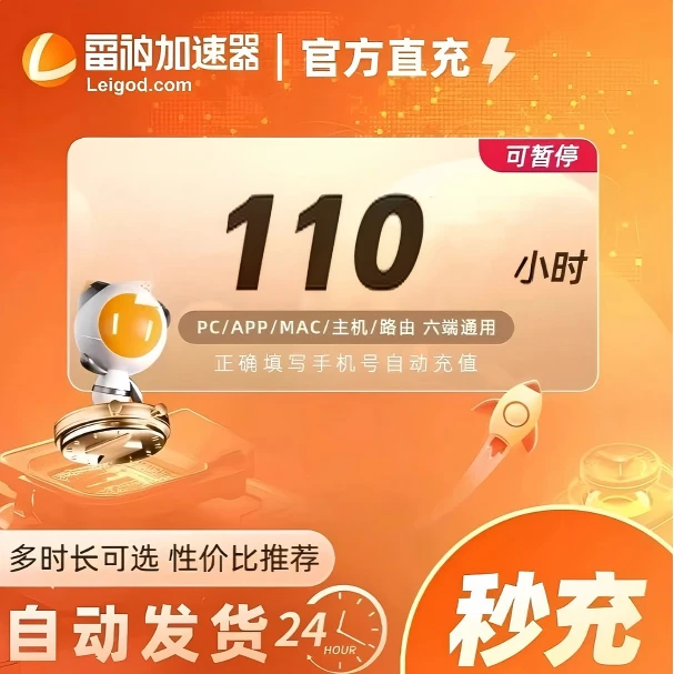 【官方授权】雷神加速器 110小时时长 游戏加速器推荐好用