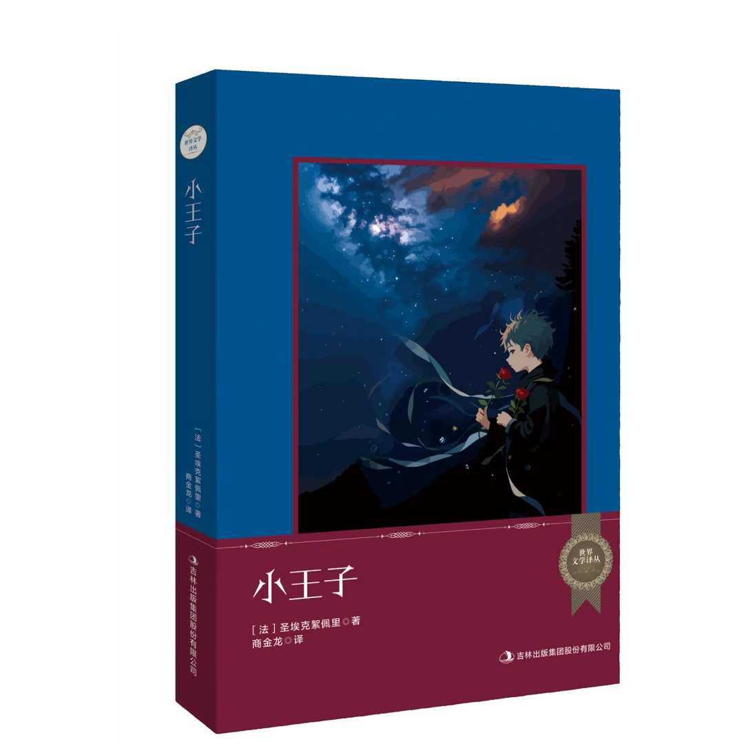 世界文学译丛小王子