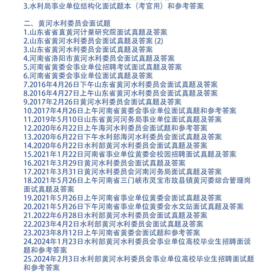 黄河水利委员会面试题和考官用题本28套及答案