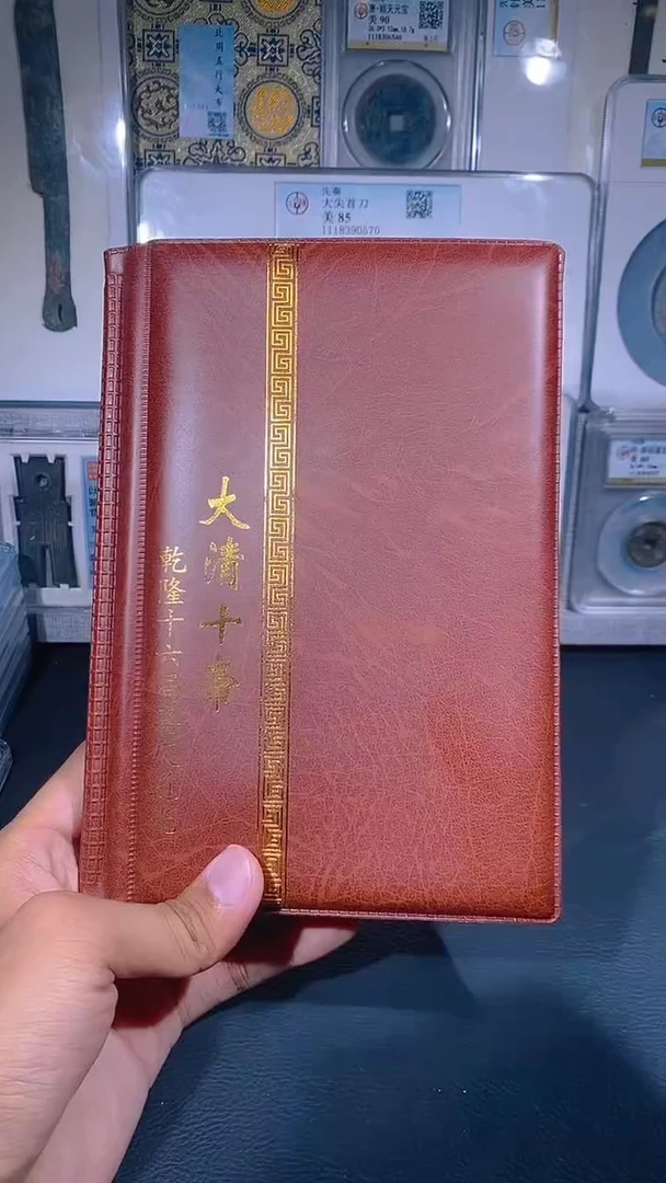 铜琪珍   清代钱币册