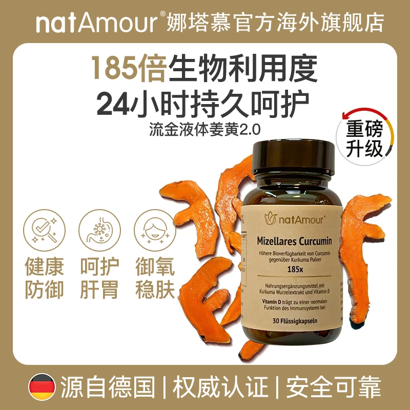 natAmour娜塔慕德国NovaSOL姜黄素胶囊护关节喝酒局肝脏保健