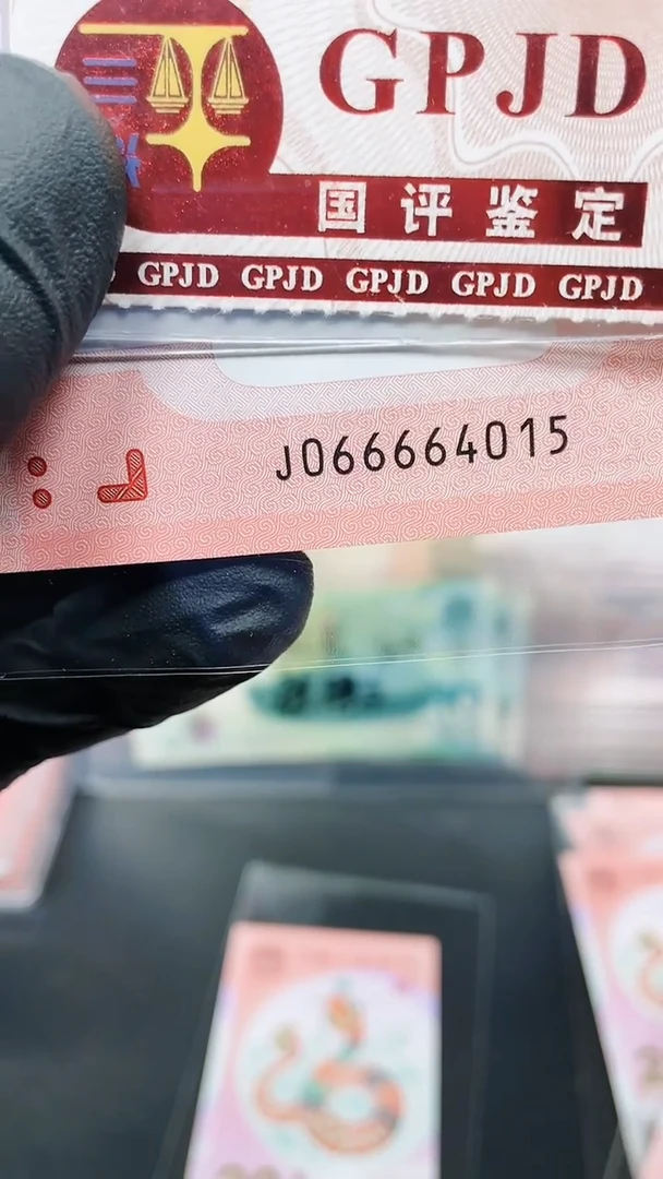 【闪购商品】蛇钞066664015单张国鉴1111