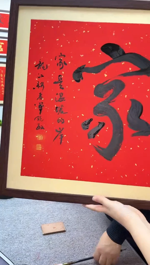 【闪购商品】书法家53*53单锐敏书法-送画框