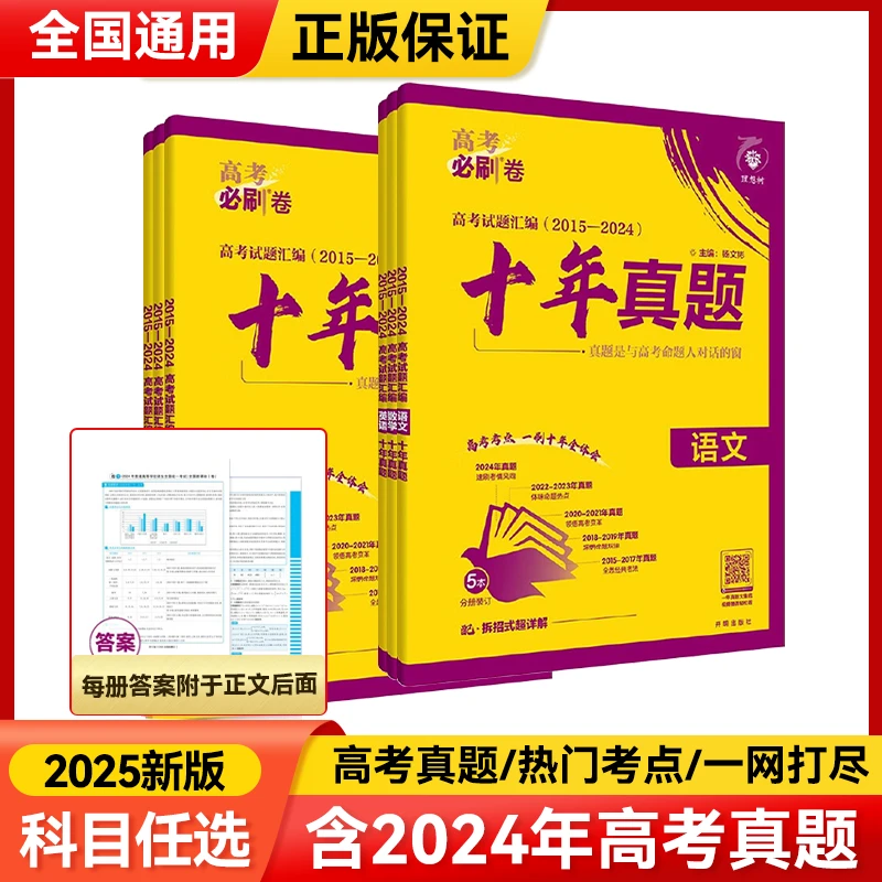 2025版十年真题卷众望高考必刷卷高中通用版语数英政治地理化学