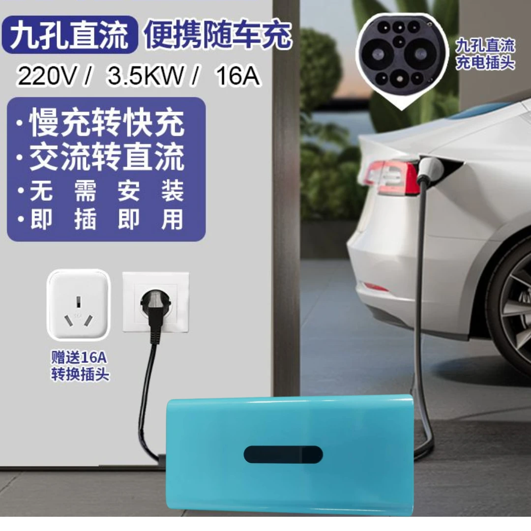 3.5KW便携式9孔快充口随车充电器充电桩新能源汽车