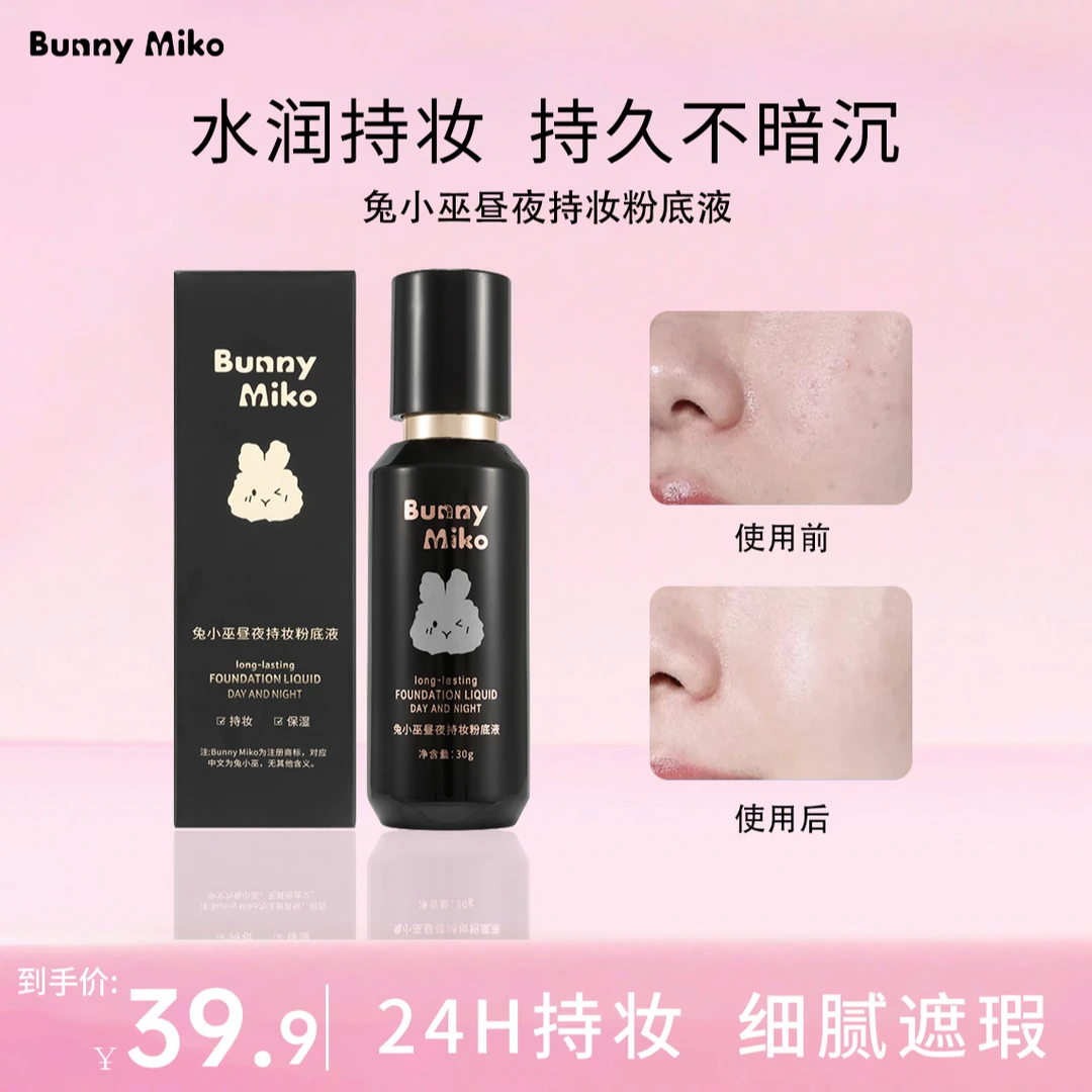 Bunny Miko兔小巫昼夜持妆粉底液定妆控油遮瑕持久不脱妆轻薄细腻
