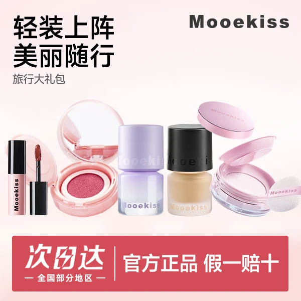【卓沅同款】Mooekiss木柯诗旅行出游套装