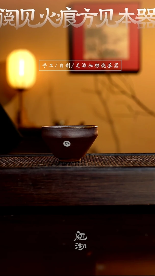 178柴烧手工杯