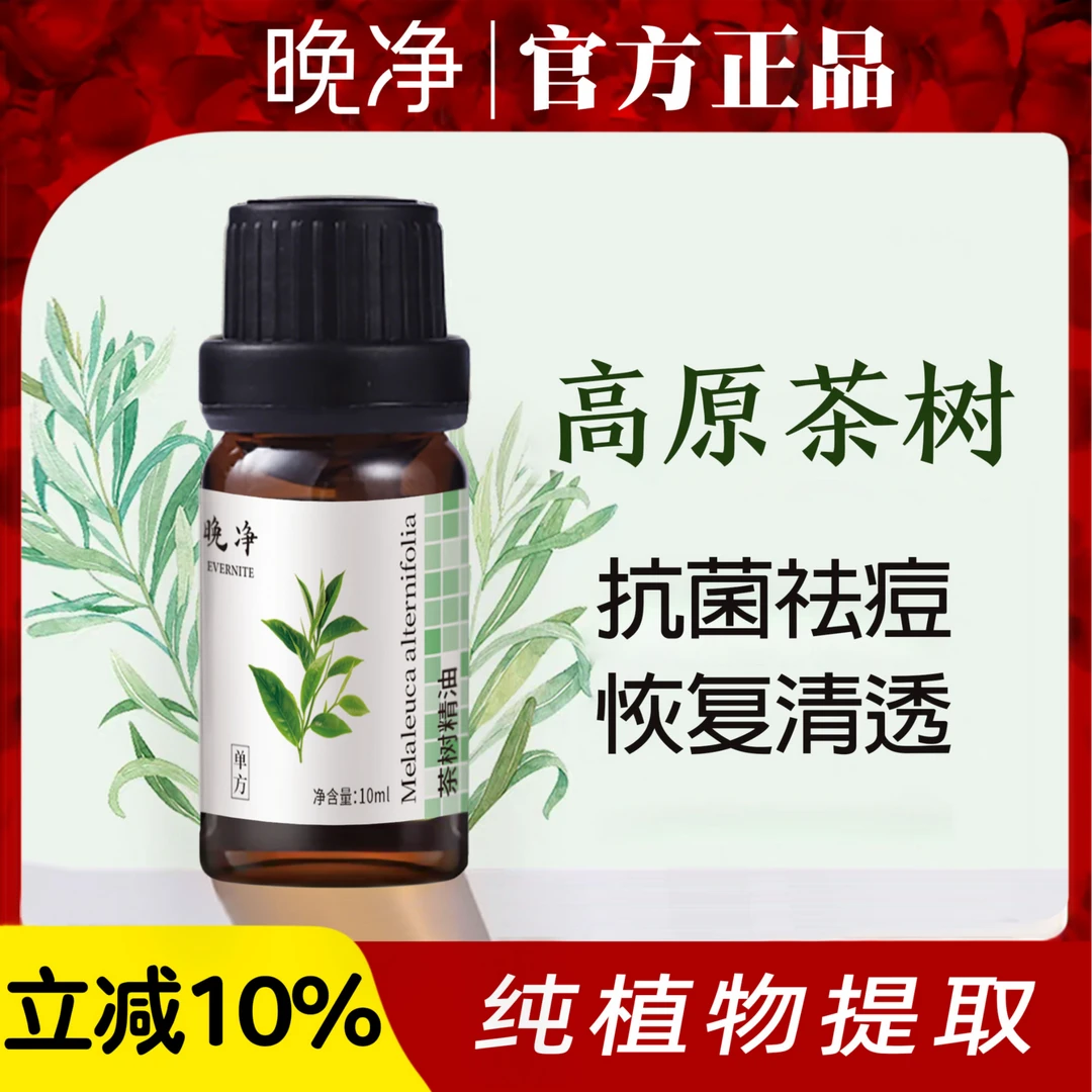 晚净纯天然澳洲茶树精油植物香薰扩香祛痘印消炎杀菌官方正品