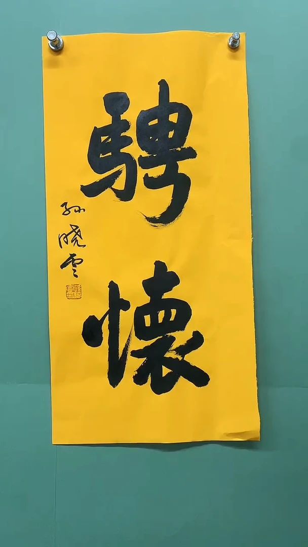 竖款精品四尺斗方，香远益清