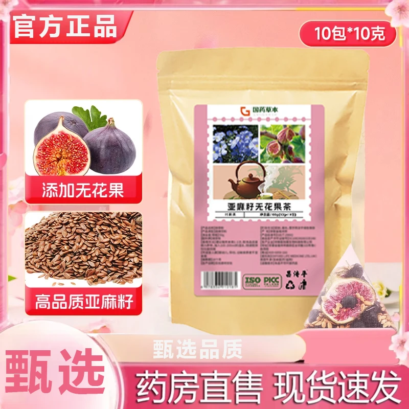 亚麻籽无花果茶循环种子桑椹黑枸杞黄体酮女性养生茶官方舰旗正品