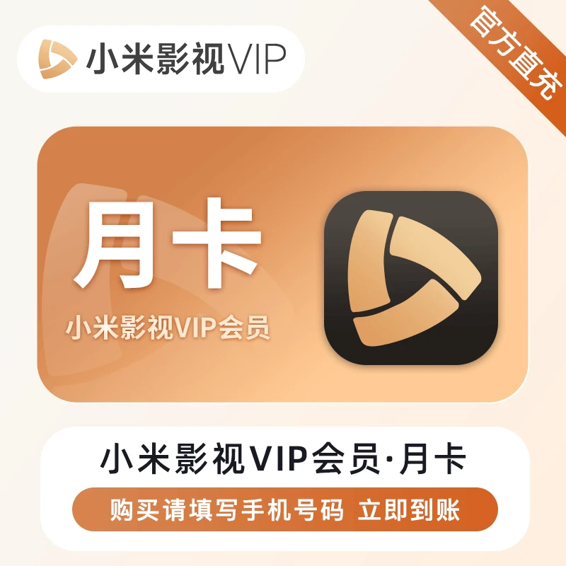 【官方直充】小米影视VIP会员月卡-季卡-年卡小米儿童成长会员月卡