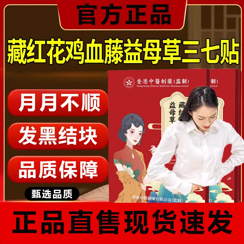 藏红花鸡血藤益母草三七贴官方正品直售草本植物萃取甘草贴舰旗店