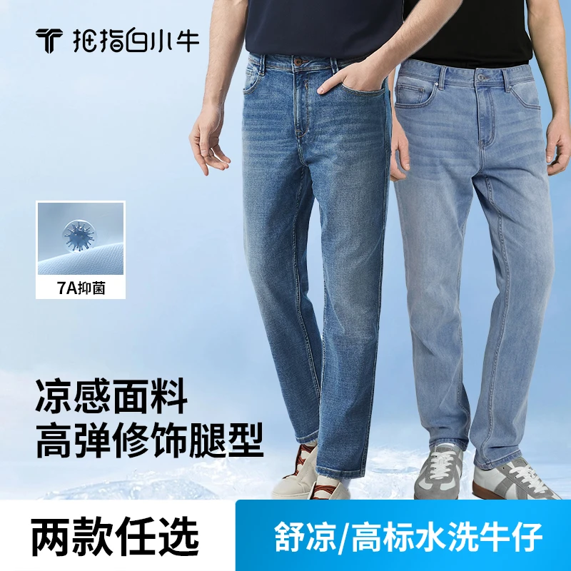 【白小TX白小牛】男款7A抑菌直筒牛仔裤高标水洗凉感高弹显瘦时尚