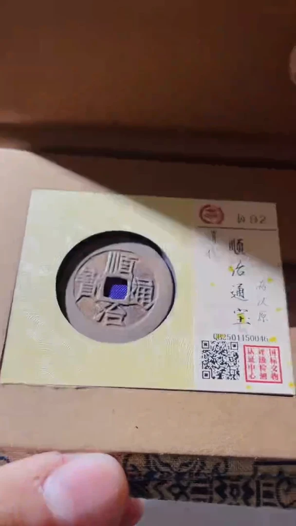 【闪购商品】铜古钱币古钱币顺治原92分