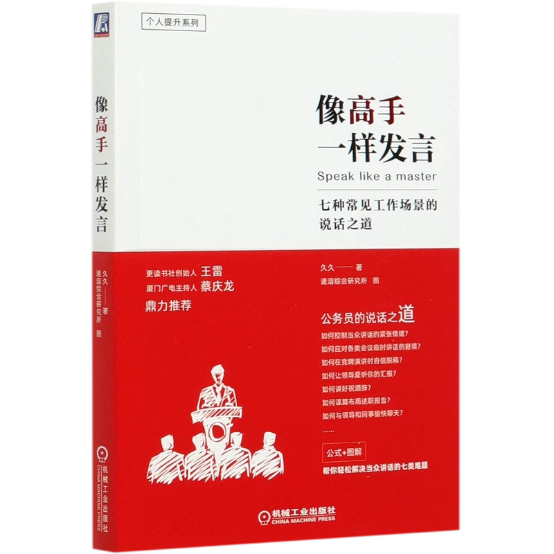 像高手一样发言(七种常见工作场景的说话之道)/个人 新华书店正版