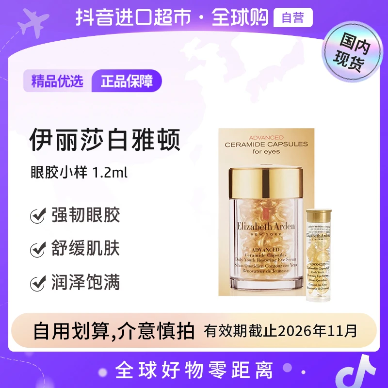 【效期至26.11】伊丽莎白雅顿时空眼部胶囊精华液1.2ml（眼胶）【h】