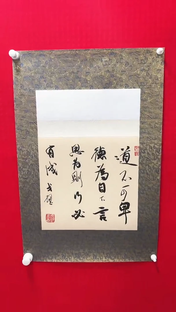 书法戈老师书法作品 带荣宝斋宁波证书 结缘发