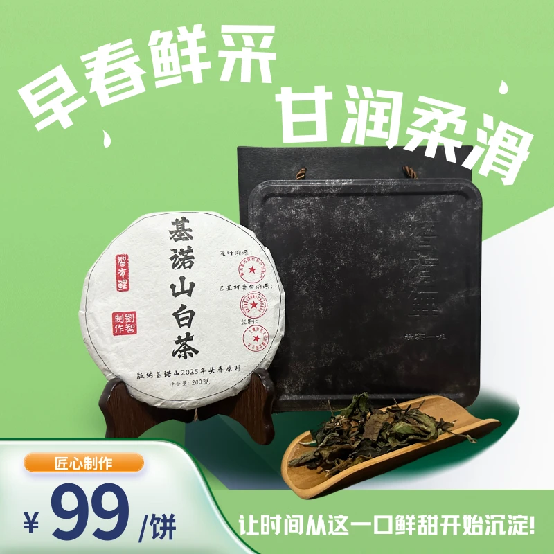 【早春鲜采】2025 头春白茶 自然萎凋 天然甘醇 200g