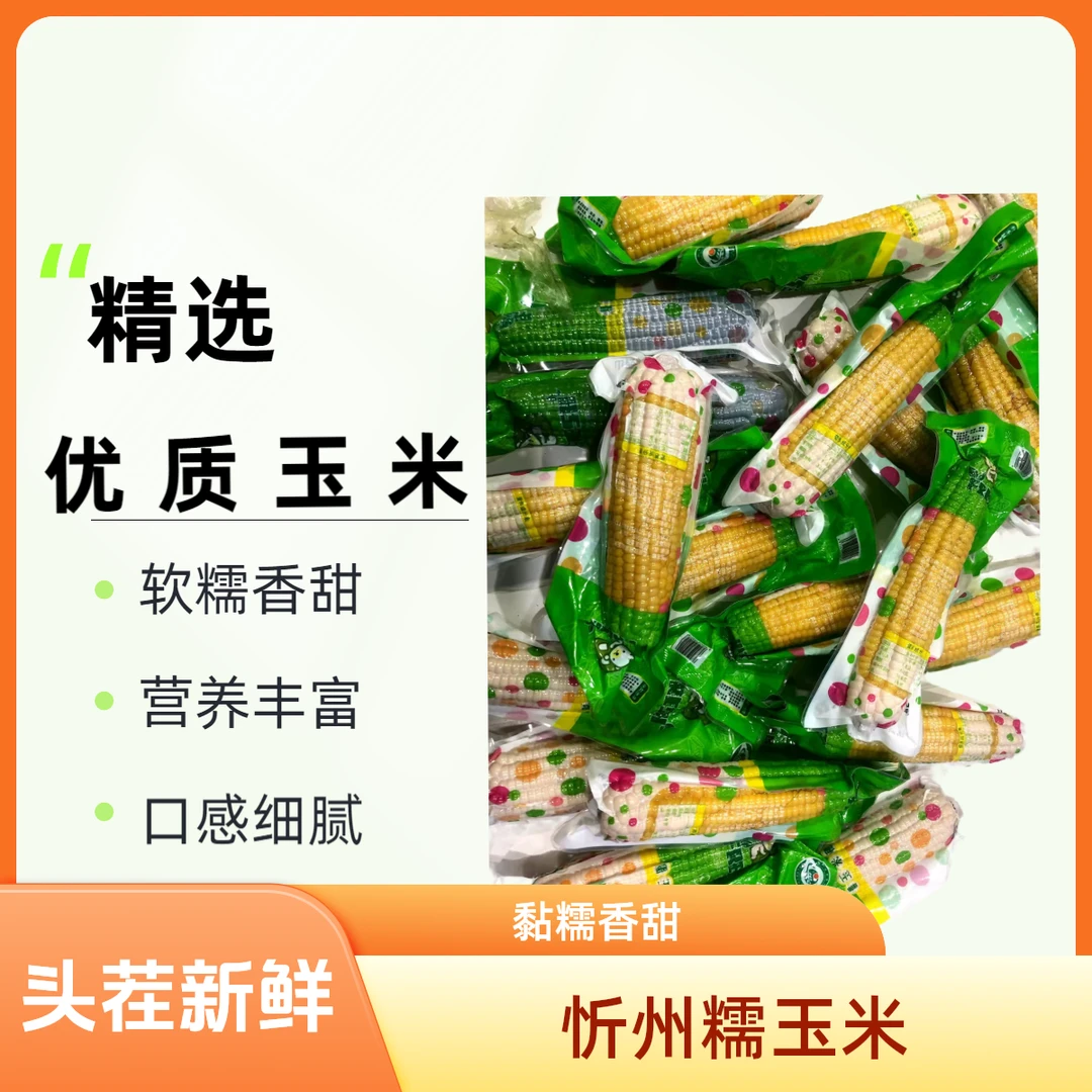 BALLON BEAR/贝朗熊山西忻州头茬新鲜软糯好吃4正宗香甜玉米甜糯