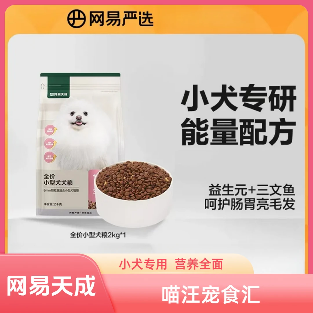网易严选狗粮小型犬美毛呵护肠胃低敏无谷营养博美比熊泰迪狗粮