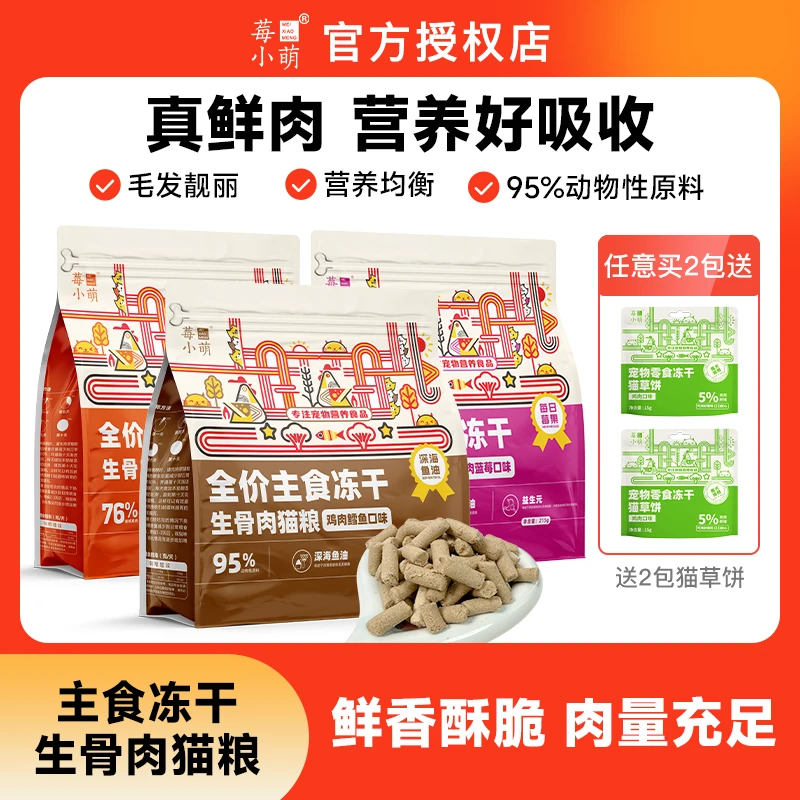 莓小萌【亚宠萌宝专属】全价鲜肉主食冻干生骨肉猫粮猫狗通用