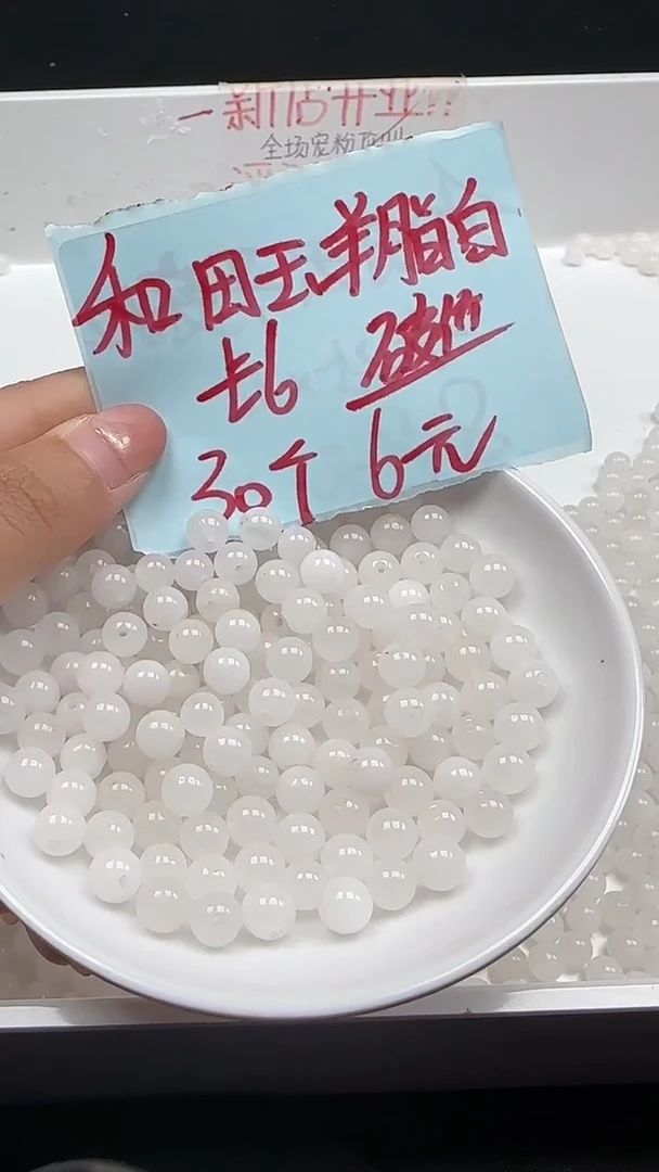 未镶嵌和田玉珠宝半成品白玉圆珠N169卡6mm散珠30颗