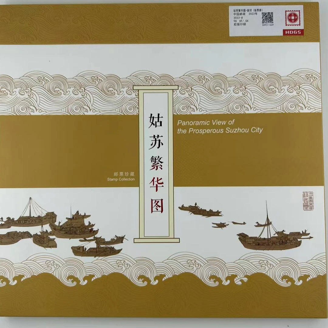 【邮册】  姑苏繁华图+首日封邮册邮票套装  互动评级