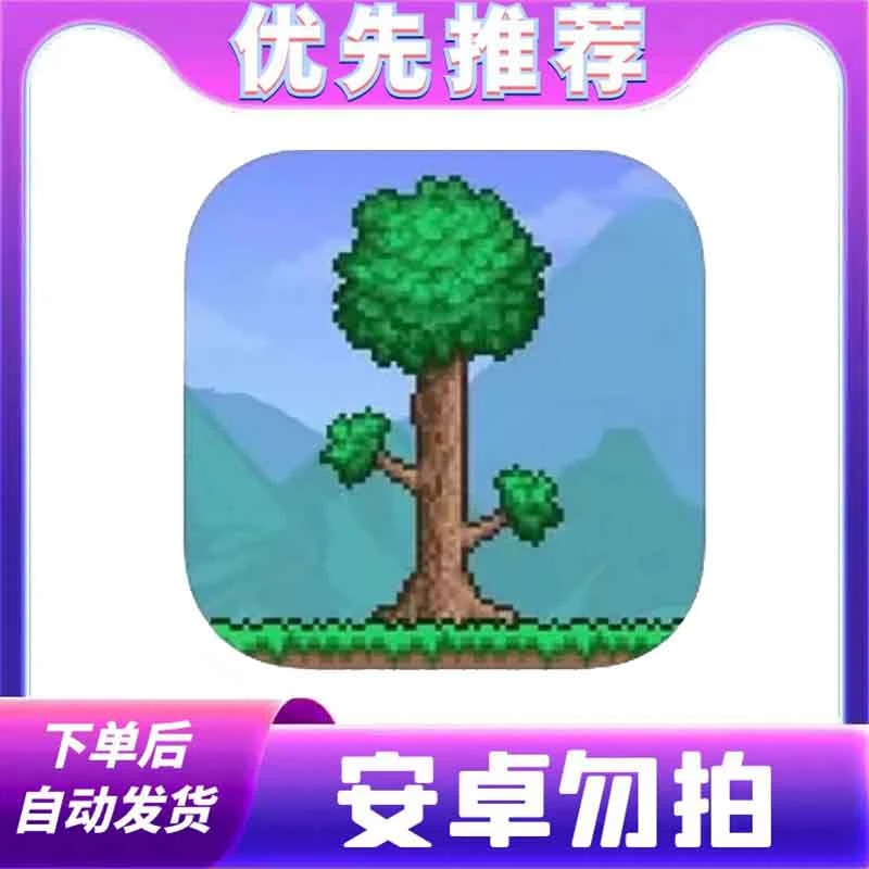 泰拉瑞亚 中文 苹果安卓手游 平板手机ios/ipad