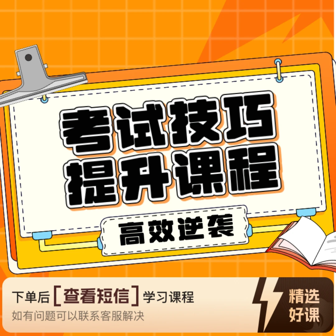 考试技巧提升课程（留意短信解锁课程）