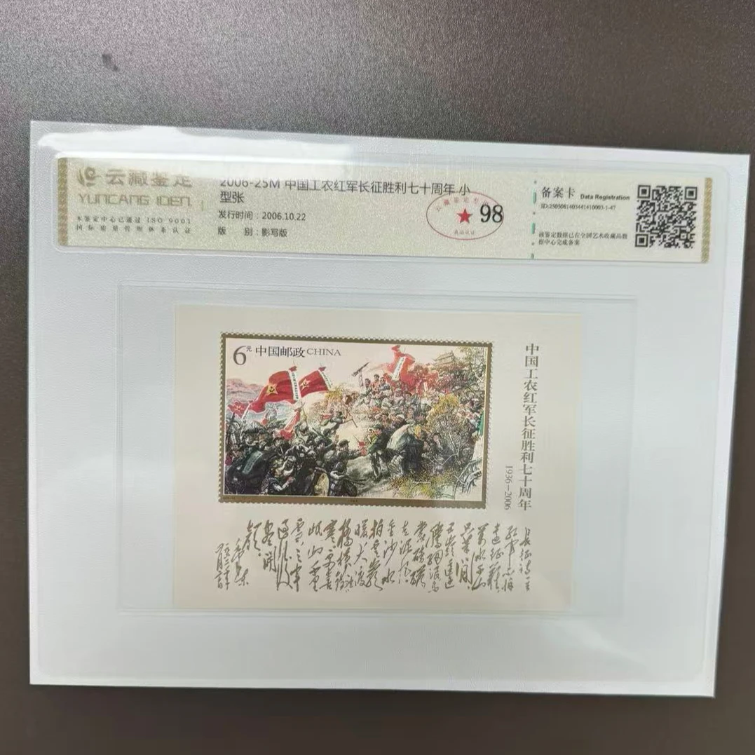 2006年-25M 长征胜利七十周年 小型张 片材 云藏鉴定98分