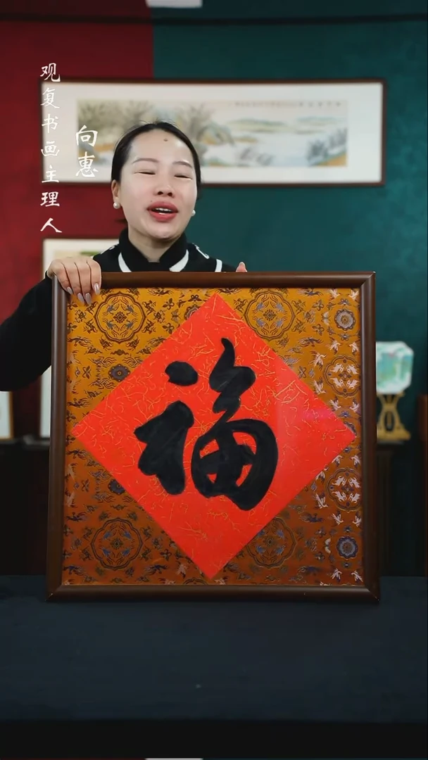 【闪购商品】书法童志华-大福-53*53尺寸