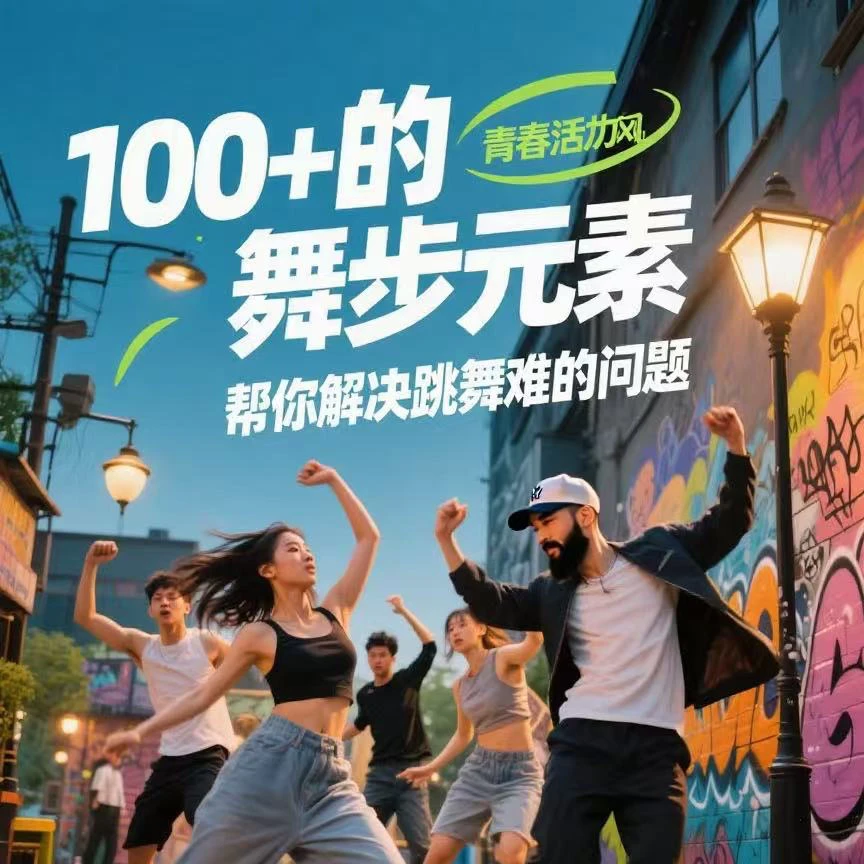 流行舞基本功和舞步教学线上视频课（留意短信解锁课程）