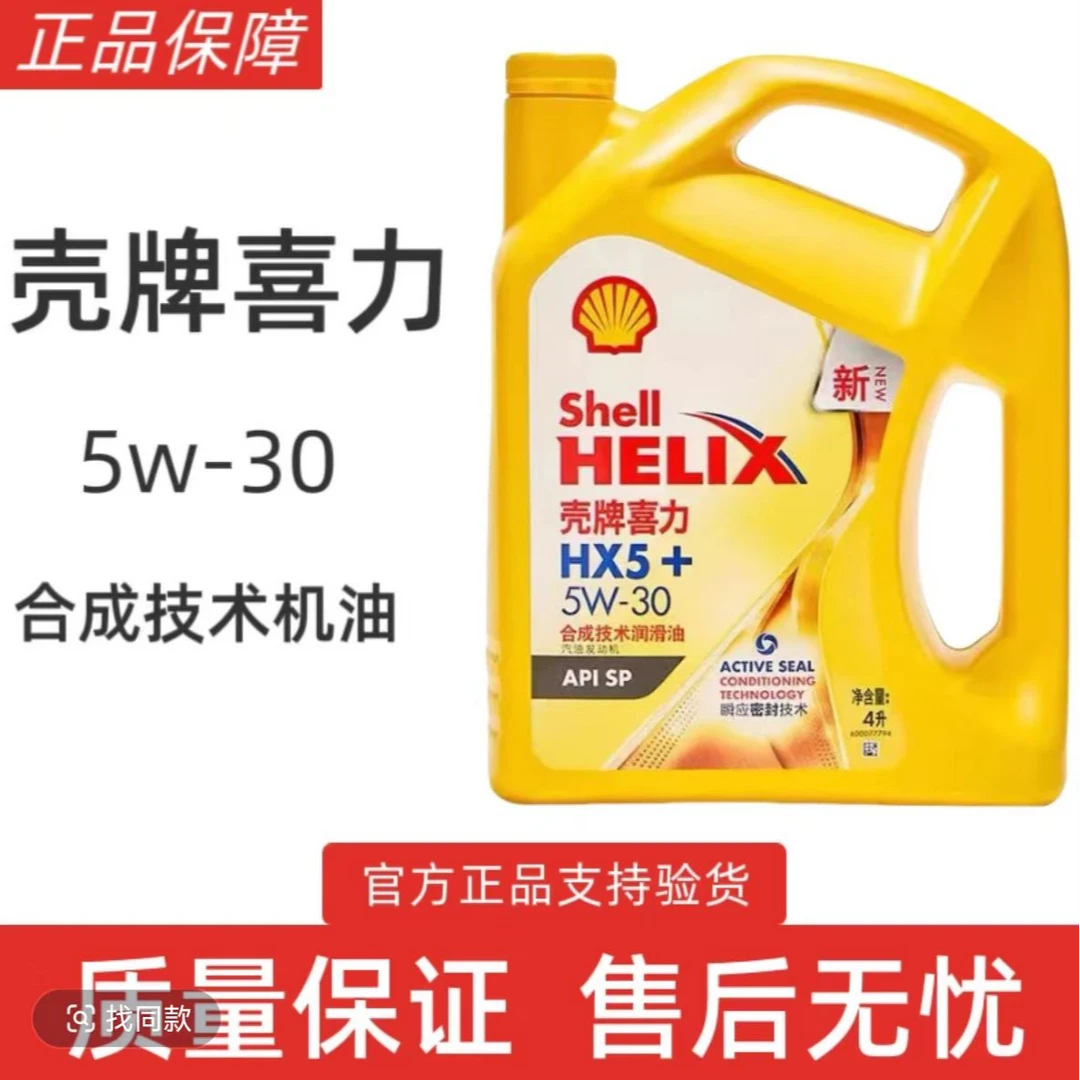 正品壳牌黄喜力HX5黄壳半合成机油5W-30专用汽车机油SP级4L