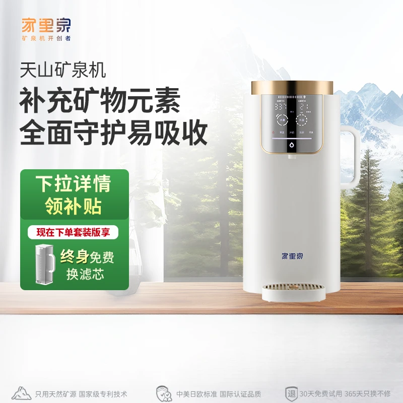 家里泉天山款矿泉机3L 免安装家用温热智能净水器
