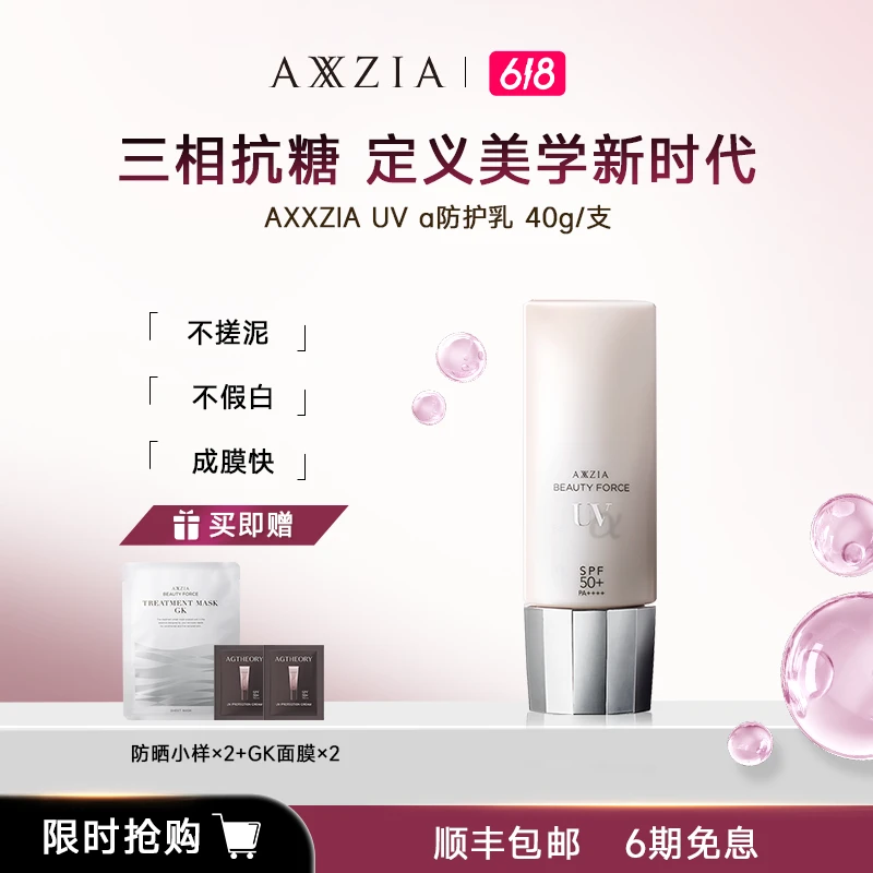 【38好物节】AXXZIA UV α防晒隔离保湿滋养养肤乳40g/支