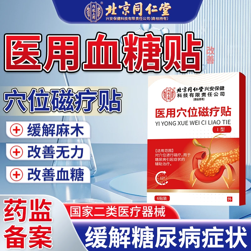 北京同仁堂血糖贴专用膏贴肚脐眼穴位贴缓解血糖贴脚辅助降血糖糖尿病穴位磁疗贴内廷上用O6